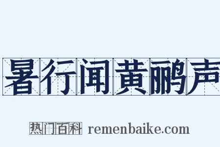 暑行闻黄鹂声是什么意思的图片